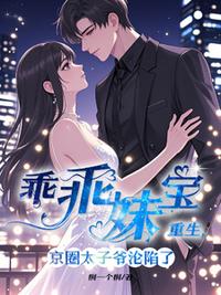 乖乖妹宝重生，京圈太子爷沦陷了