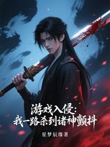 游戏入侵：我一路杀到诸神颤抖